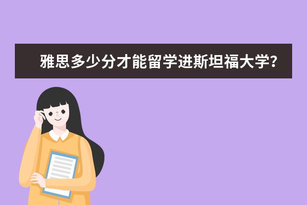 雅思多少分才能留学进斯坦福大学？