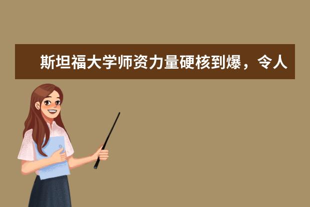 斯坦福大学师资力量硬核到爆，令人神往！