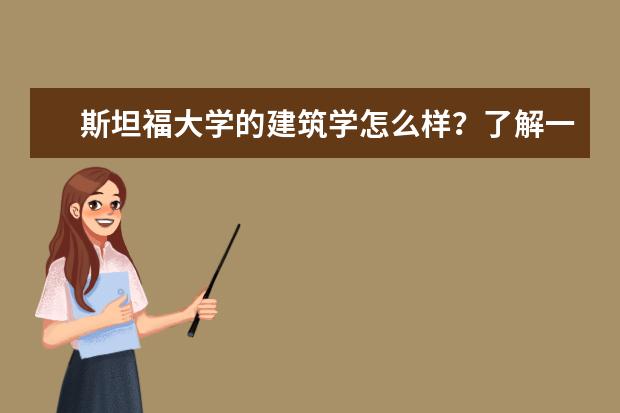 斯坦福大学的建筑学怎么样？了解一下！