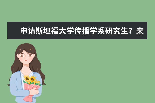 申请斯坦福大学传播学系研究生？来看看就知道了！