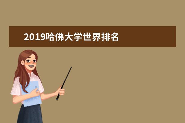 2019哈佛大学世界排名