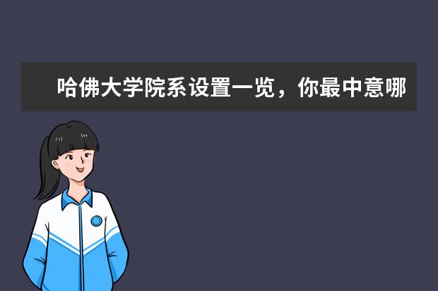 哈佛大学院系设置一览，你最中意哪个？