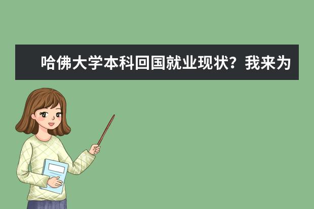 哈佛大学本科回国就业现状？我来为你分析