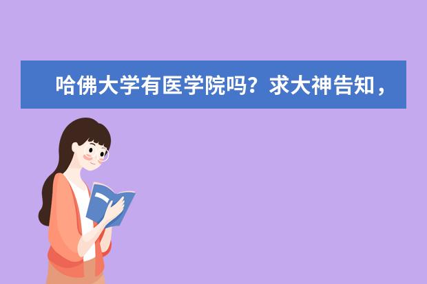 哈佛大学有医学院吗？求大神告知，谢谢啦