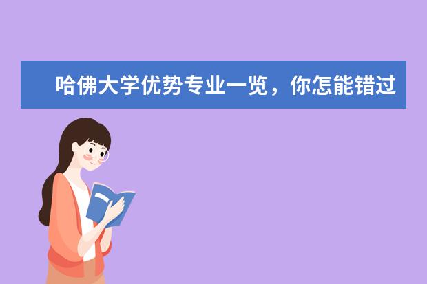 哈佛大学优势专业一览，你怎能错过？