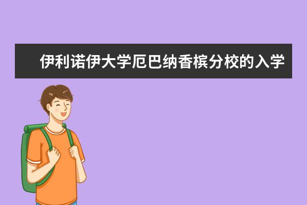 伊利诺伊大学厄巴纳香槟分校的入学条件是什么？