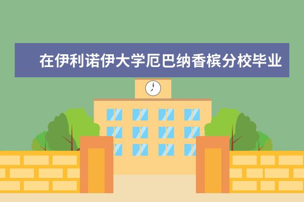 在伊利诺伊大学厄巴纳香槟分校毕业后回国就业有前...