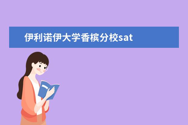 伊利诺伊大学香槟分校sat