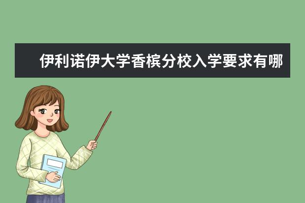 伊利诺伊大学香槟分校入学要求有哪些？