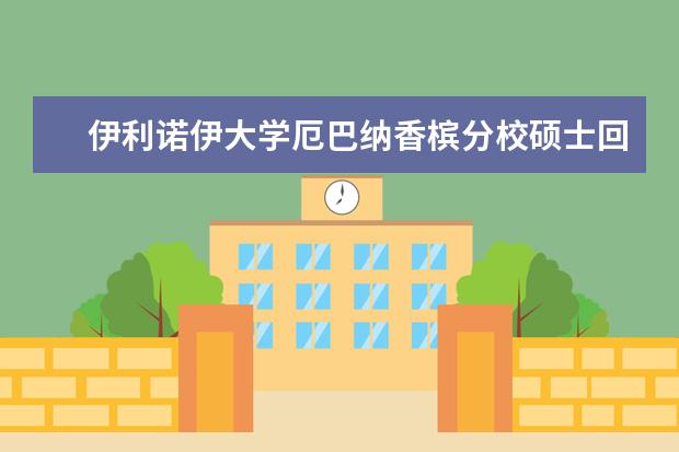 伊利诺伊大学厄巴纳香槟分校硕士回国就业