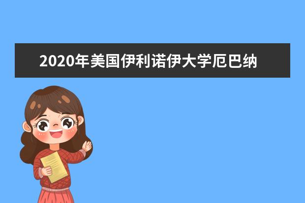 2020年美国伊利诺伊大学厄巴纳香槟分校学科排名