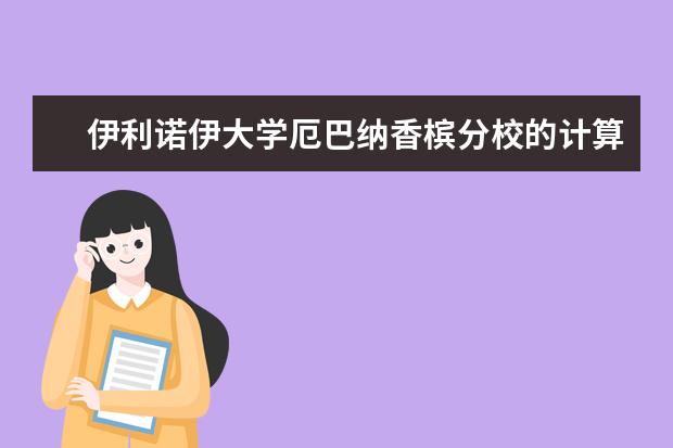 伊利诺伊大学厄巴纳香槟分校的计算机专业？