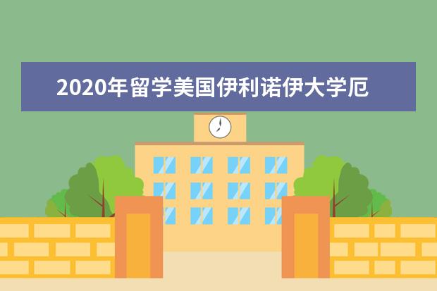 2020年留学美国伊利诺伊大学厄巴纳香槟分校学术研究