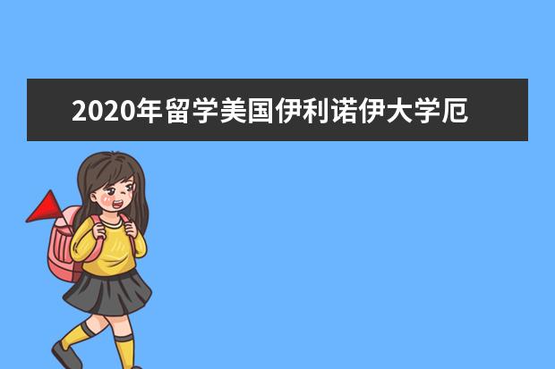 2020年留学美国伊利诺伊大学厄巴纳香槟分校校园生活