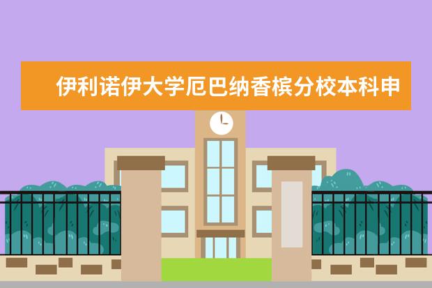 伊利诺伊大学厄巴纳香槟分校本科申请流程及攻略一览