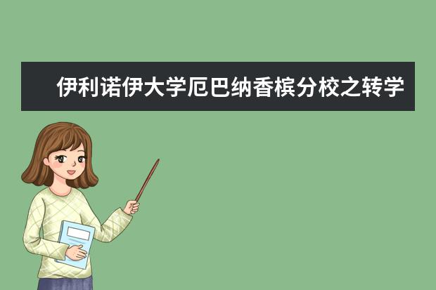 伊利诺伊大学厄巴纳香槟分校之转学情况详解