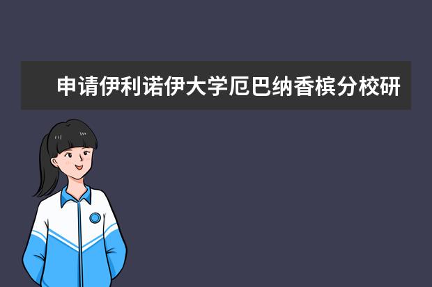 申请伊利诺伊大学厄巴纳香槟分校研究生需要哪些条件？赶紧记下来吧！