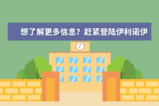 想了解更多信息？赶紧登陆伊利诺伊大学厄巴纳香槟分校官网查看吧！