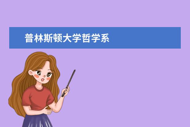 普林斯顿大学哲学系