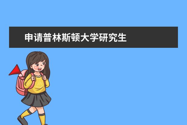 申请普林斯顿大学研究生