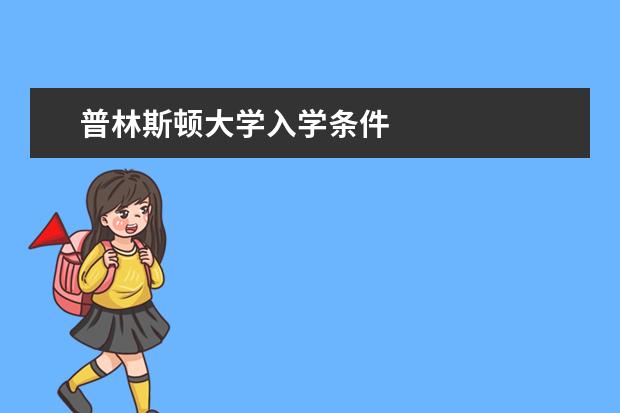 普林斯顿大学入学条件