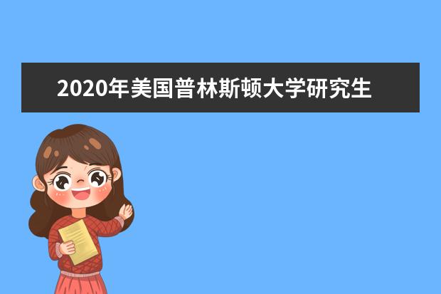 2020年美国普林斯顿大学研究生入学