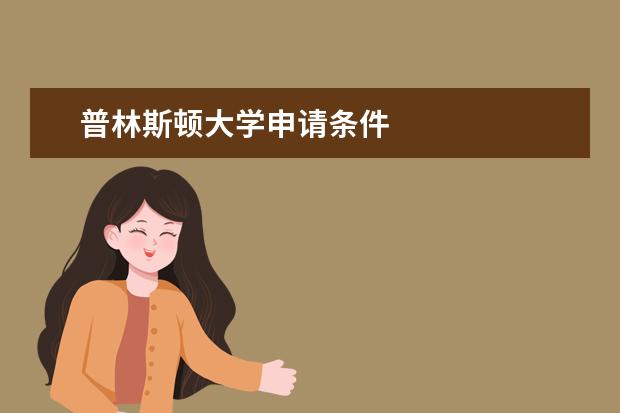 普林斯顿大学申请条件