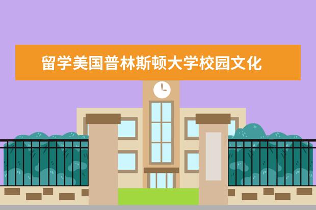 留学美国普林斯顿大学校园文化