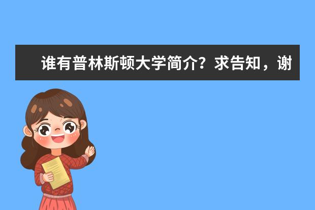 谁有普林斯顿大学简介？求告知，谢谢啦