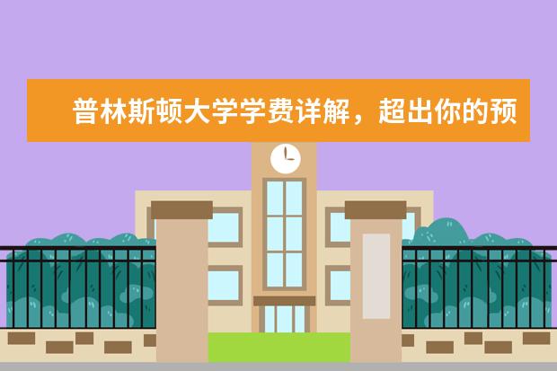 普林斯顿大学学费详解，超出你的预算了吗？