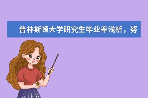 普林斯顿大学研究生毕业率浅析，努力的你勿须担心！