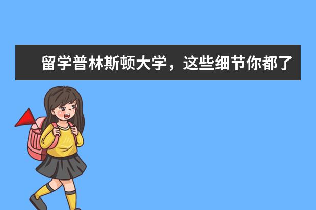 留学普林斯顿大学，这些细节你都了解吗？