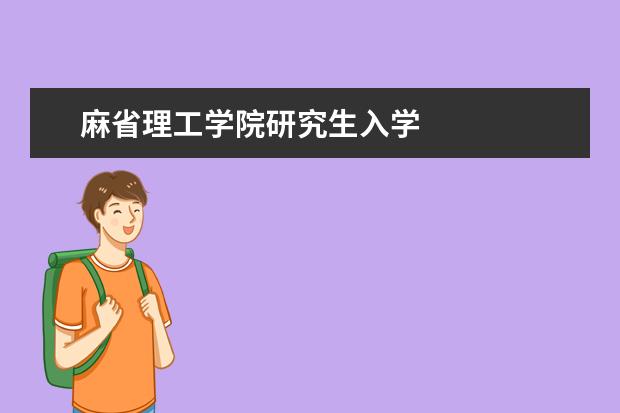 麻省理工学院研究生入学