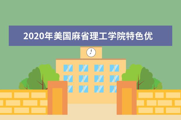 2020年美国麻省理工学院特色优势