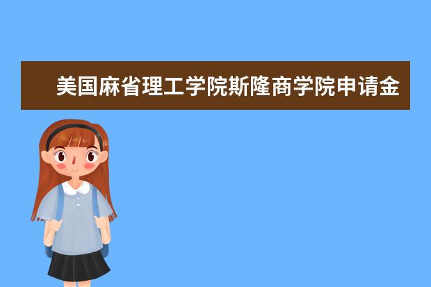 美国麻省理工学院斯隆商学院申请金融硕士