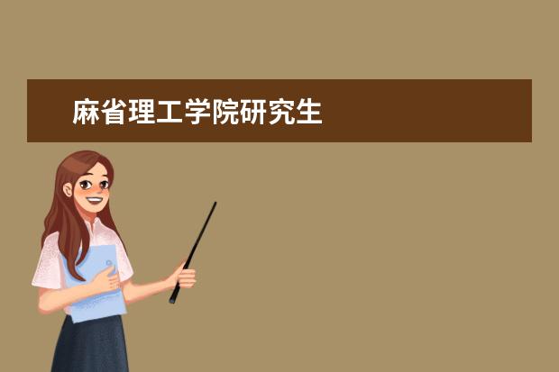 麻省理工学院研究生