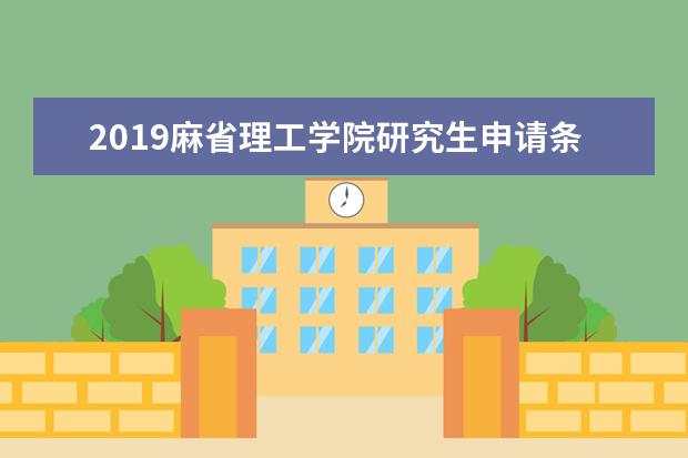 2019麻省理工学院研究生申请条件