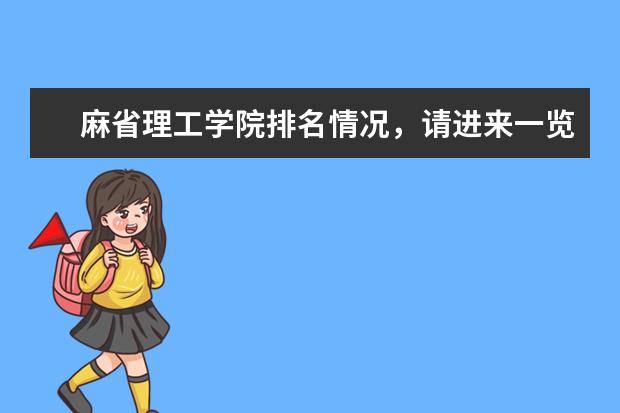 麻省理工学院排名情况，请进来一览！