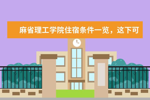 麻省理工学院住宿条件一览，这下可以放心啦！