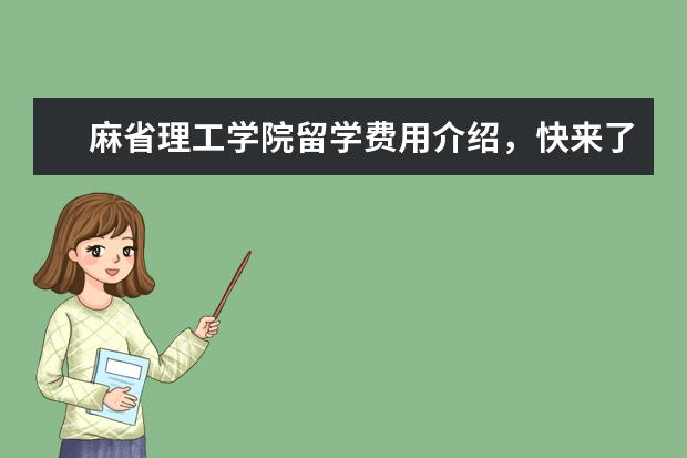 麻省理工学院留学费用介绍，快来了解一下吧！