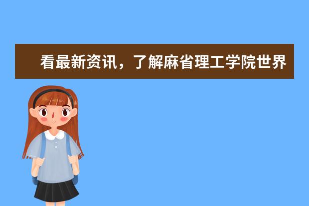 看最新资讯，了解麻省理工学院世界排名情况