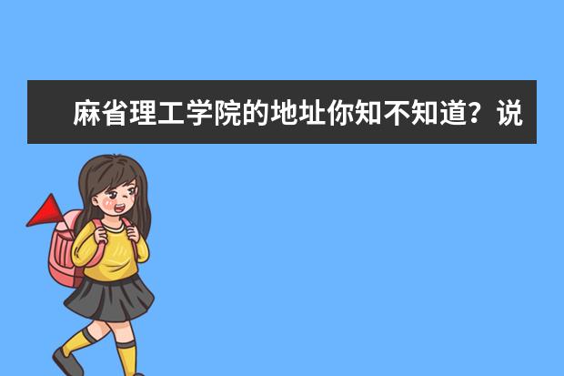 麻省理工学院的地址你知不知道？说了你就明白了