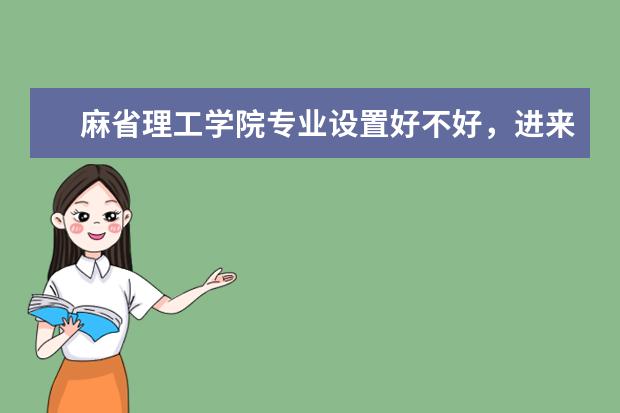 麻省理工学院专业设置好不好，进来看了才知道