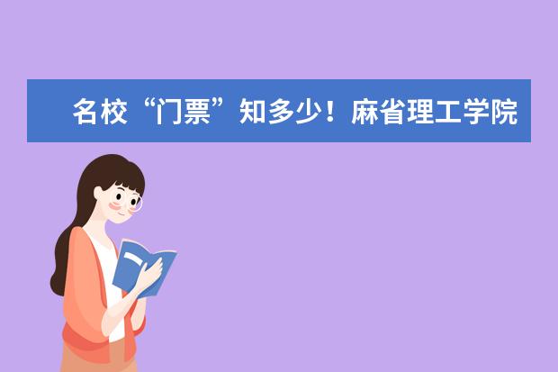 名校“门票”知多少！麻省理工学院费用一览