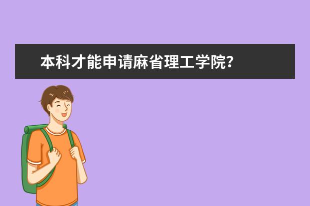 本科才能申请麻省理工学院？