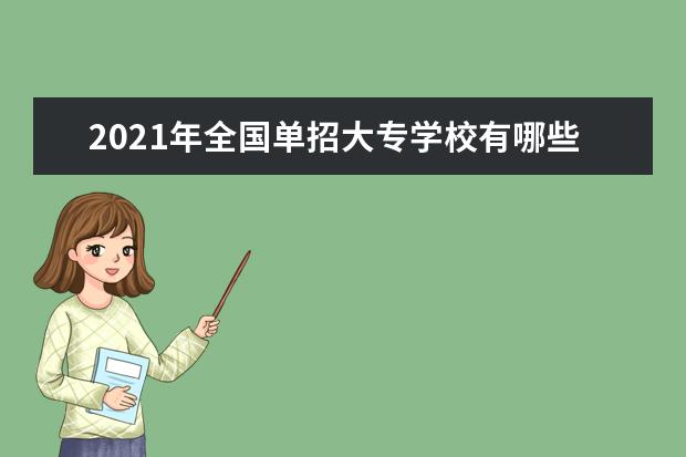 2021年全国单招大专学校有哪些