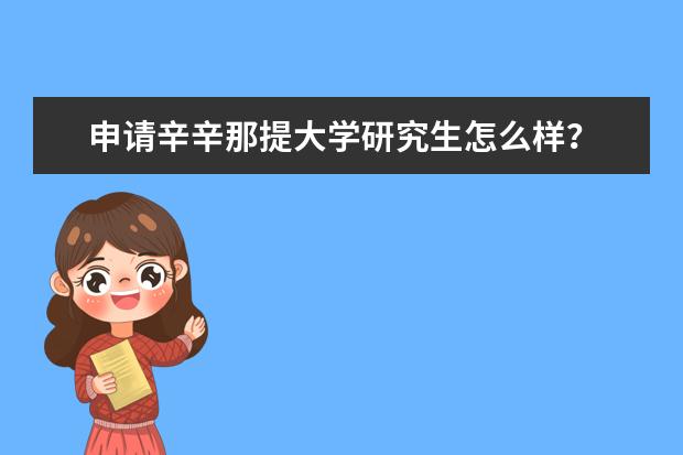 申请辛辛那提大学研究生怎么样？