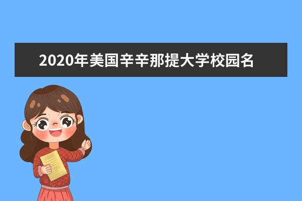 2020年美国辛辛那提大学校园名人