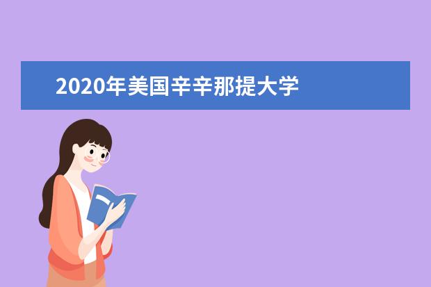 2020年美国辛辛那提大学