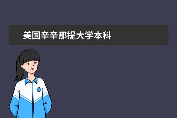 美国辛辛那提大学本科